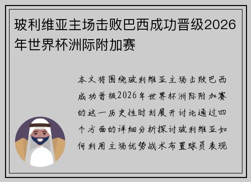 玻利维亚主场击败巴西成功晋级2026年世界杯洲际附加赛