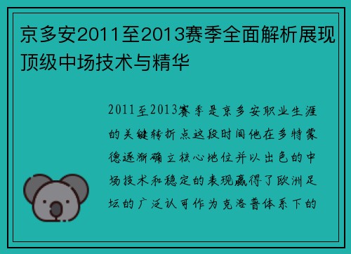 京多安2011至2013赛季全面解析展现顶级中场技术与精华