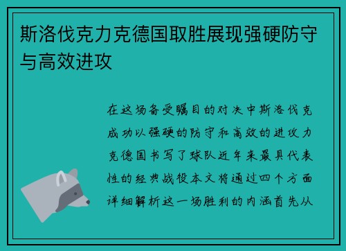 斯洛伐克力克德国取胜展现强硬防守与高效进攻