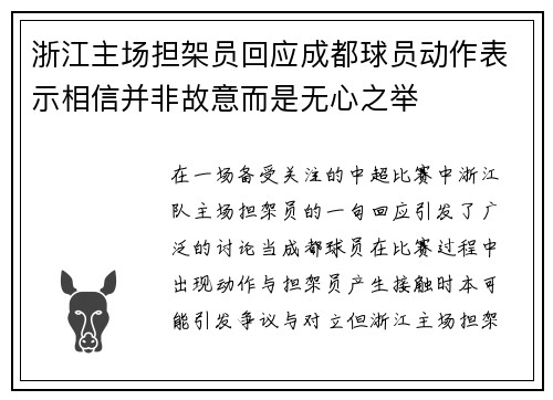 浙江主场担架员回应成都球员动作表示相信并非故意而是无心之举