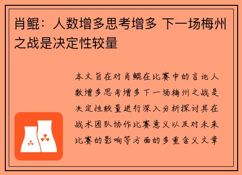 肖鲲：人数增多思考增多 下一场梅州之战是决定性较量