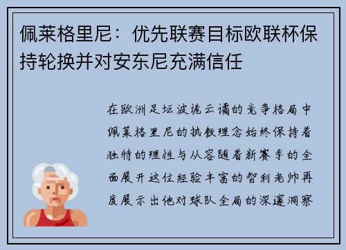 佩莱格里尼：优先联赛目标欧联杯保持轮换并对安东尼充满信任