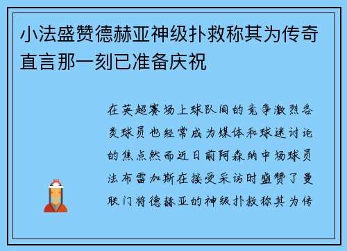 小法盛赞德赫亚神级扑救称其为传奇直言那一刻已准备庆祝