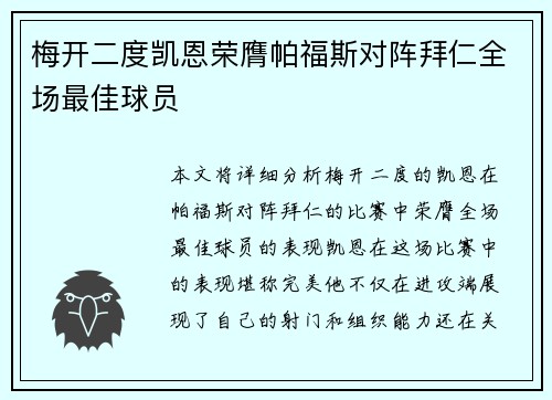 梅开二度凯恩荣膺帕福斯对阵拜仁全场最佳球员
