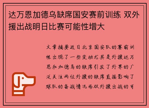 达万恩加德乌缺席国安赛前训练 双外援出战明日比赛可能性增大