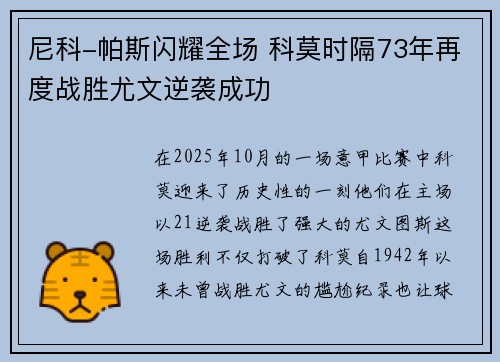 尼科-帕斯闪耀全场 科莫时隔73年再度战胜尤文逆袭成功