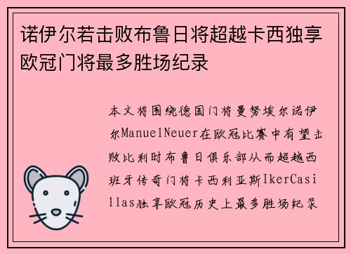 诺伊尔若击败布鲁日将超越卡西独享欧冠门将最多胜场纪录