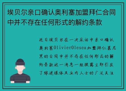 埃贝尔亲口确认奥利塞加盟拜仁合同中并不存在任何形式的解约条款