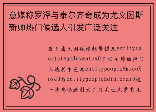 意媒称罗泽与泰尔齐奇成为尤文图斯新帅热门候选人引发广泛关注