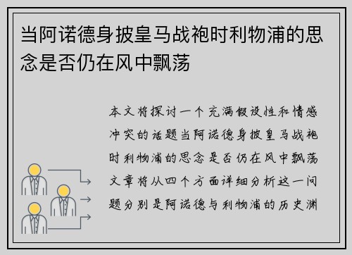 当阿诺德身披皇马战袍时利物浦的思念是否仍在风中飘荡