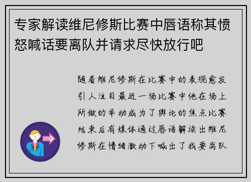 专家解读维尼修斯比赛中唇语称其愤怒喊话要离队并请求尽快放行吧