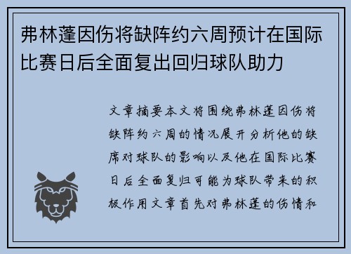 弗林蓬因伤将缺阵约六周预计在国际比赛日后全面复出回归球队助力