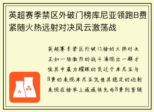 英超赛季禁区外破门榜库尼亚领跑B费紧随火热远射对决风云激荡战