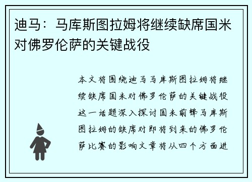 迪马：马库斯图拉姆将继续缺席国米对佛罗伦萨的关键战役