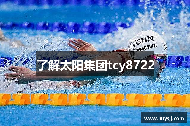 了解太阳集团tcy8722